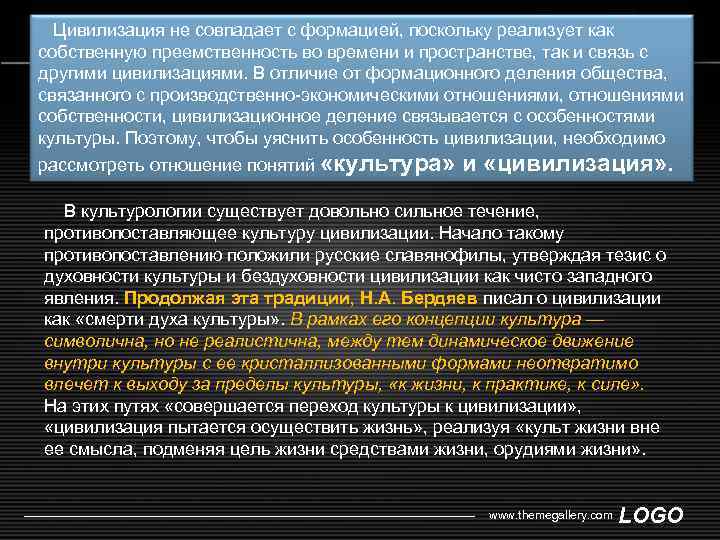 Цивилизация не совпадает с формацией, поскольку реализует как собственную преемственность во времени и пространстве,