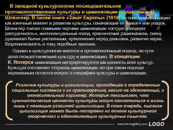 В западной культурологии последовательное противопоставление культуры и цивилизации осуществил О. Шпенглер. В своей книге