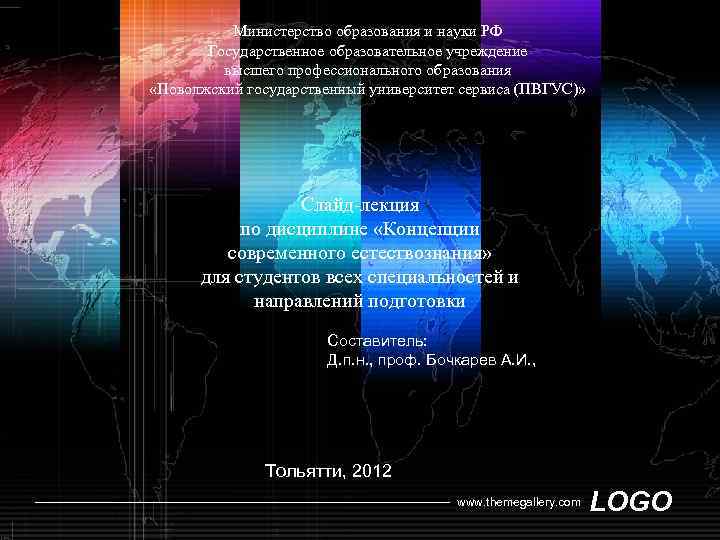 Министерство образования и науки РФ Государственное образовательное учреждение высшего профессионального образования «Поволжский государственный университет