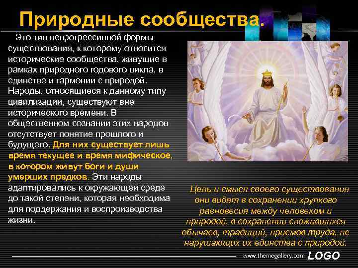 Природные сообщества. Это тип непрогрессивной формы существования, к которому относится исторические сообщества, живущие в