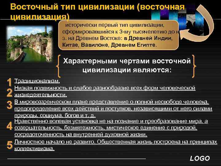 Восточный тип цивилизации (восточная цивилизация) исторически первый тип цивилизации, сформировавшийся к 3 -му тысячелетию