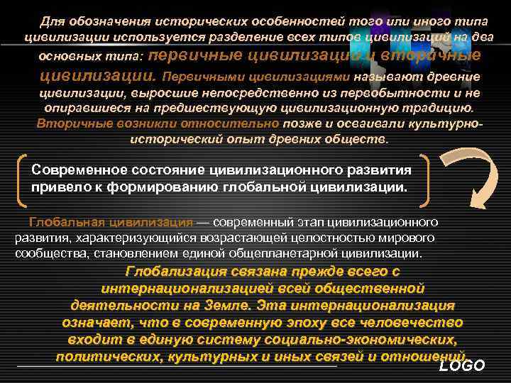 Для обозначения исторических особенностей того или иного типа цивилизации используется разделение всех типов цивилизаций