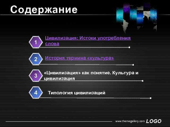 Содержание 1 Цивилизация: Истоки употребления слова 2 История термина «культура» 3 «Цивилизация» как понятие.