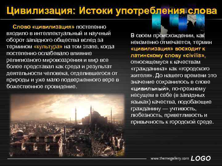 Обозначение слова цивилизация. Цивилизация слово. Значение слова цивилизация. Истоки цивилизации. Происхождение термина цивилизация.