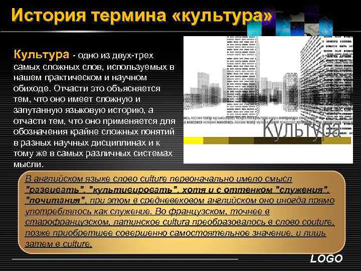 История термина «культура» Культура - одно из двух-трех самых сложных слов, используемых в нашем
