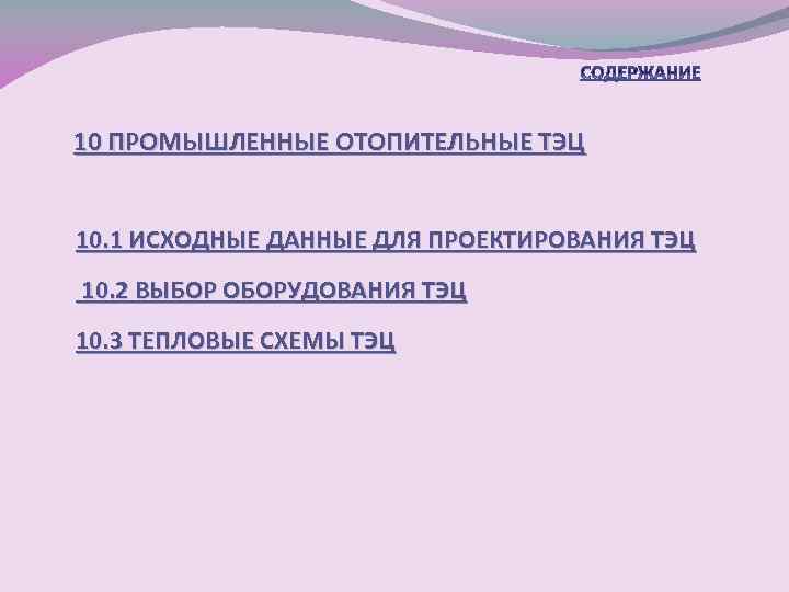 10 ПРОМЫШЛЕННЫЕ ОТОПИТЕЛЬНЫЕ ТЭЦ 10. 1 ИСХОДНЫЕ ДАННЫЕ ДЛЯ ПРОЕКТИРОВАНИЯ ТЭЦ 10. 2 ВЫБОР