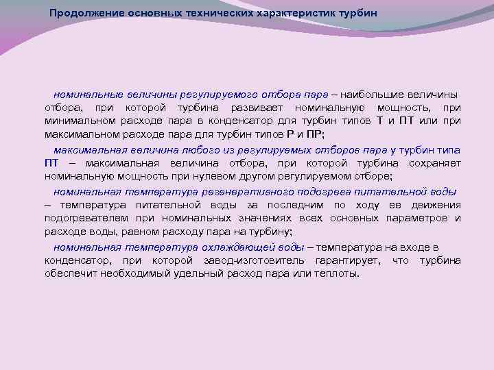 Продолжение основных технических характеристик турбин номинальные величины регулируемого отбора пара – наибольшие величины отбора,