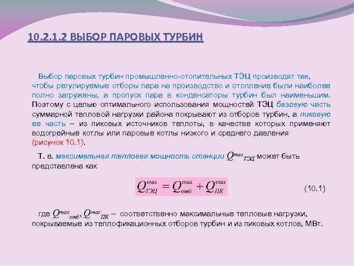 10. 2. 1. 2 ВЫБОР ПАРОВЫХ ТУРБИН Выбор паровых турбин промышленно-отопительных ТЭЦ производят так,