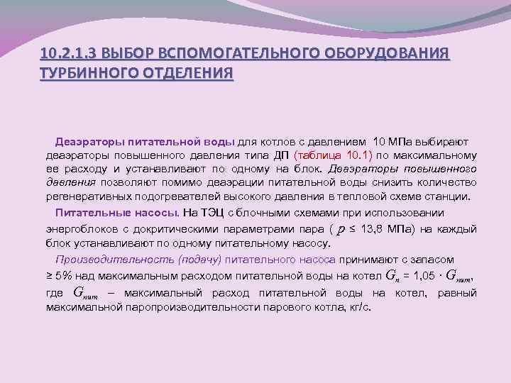 10. 2. 1. 3 ВЫБОР ВСПОМОГАТЕЛЬНОГО ОБОРУДОВАНИЯ ТУРБИННОГО ОТДЕЛЕНИЯ Деаэраторы питательной воды для котлов