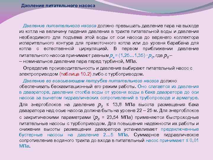Давление питательного насоса должно превышать давление пара на выходе из котла на величину падения