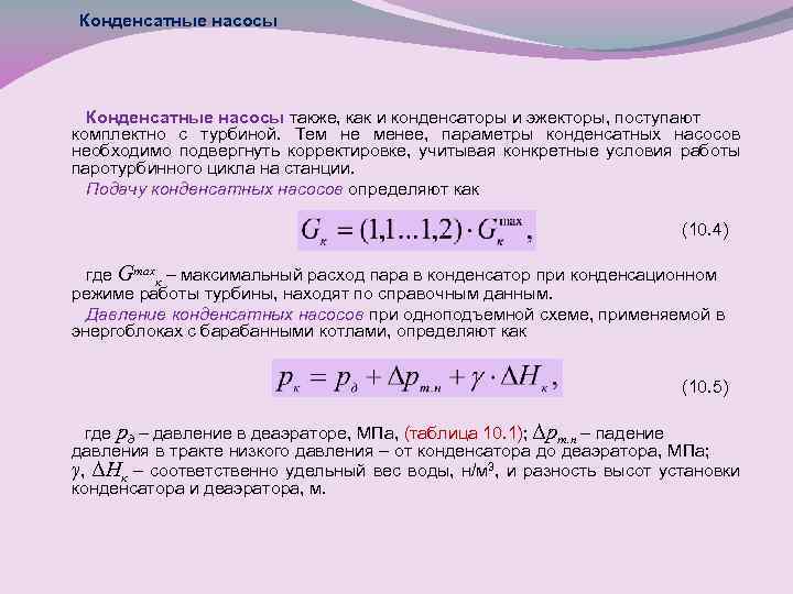 Конденсатные насосы также, как и конденсаторы и эжекторы, поступают комплектно с турбиной. Тем не