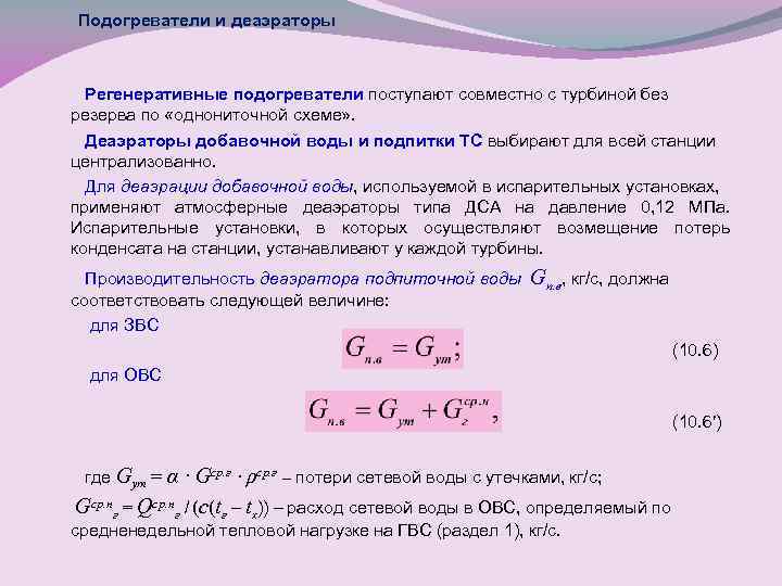 Подогреватели и деаэраторы Регенеративные подогреватели поступают совместно с турбиной без резерва по «однониточной схеме»