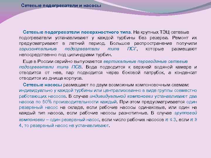 Сетевые подогреватели и насосы Сетевые подогреватели поверхностного типа. На крупных ТЭЦ сетевые подогреватели устанавливают