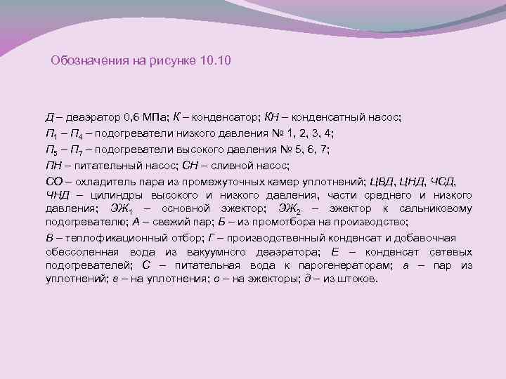 Обозначения на рисунке 10. 10 Д – деаэратор 0, 6 МПа; К – конденсатор;