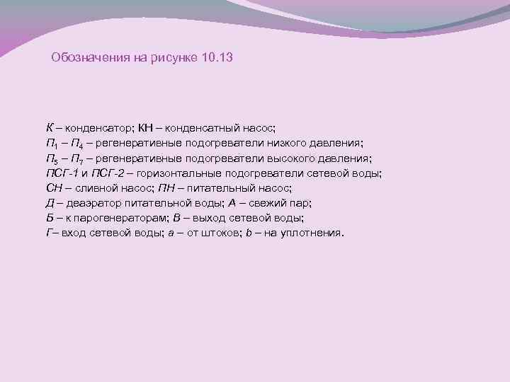 Обозначения на рисунке 10. 13 К – конденсатор; КН – конденсатный насос; П 1