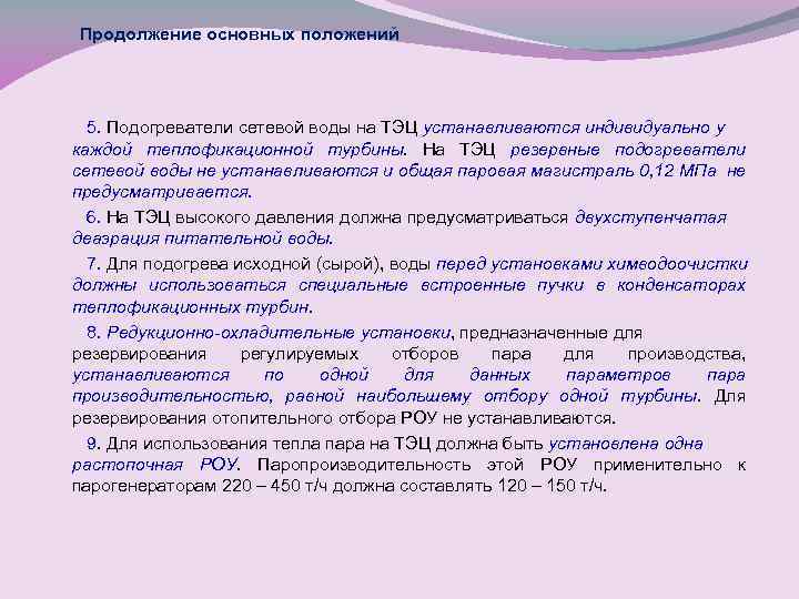 Продолжение основных положений 5. Подогреватели сетевой воды на ТЭЦ устанавливаются индивидуально у каждой теплофикационной