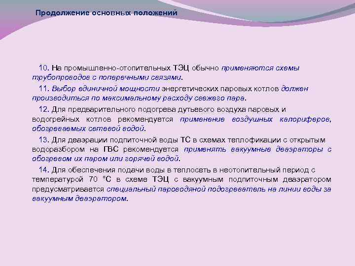 Продолжение основных положений 10. На промышленно-отопительных ТЭЦ обычно применяются схемы трубопроводов с поперечными связями.