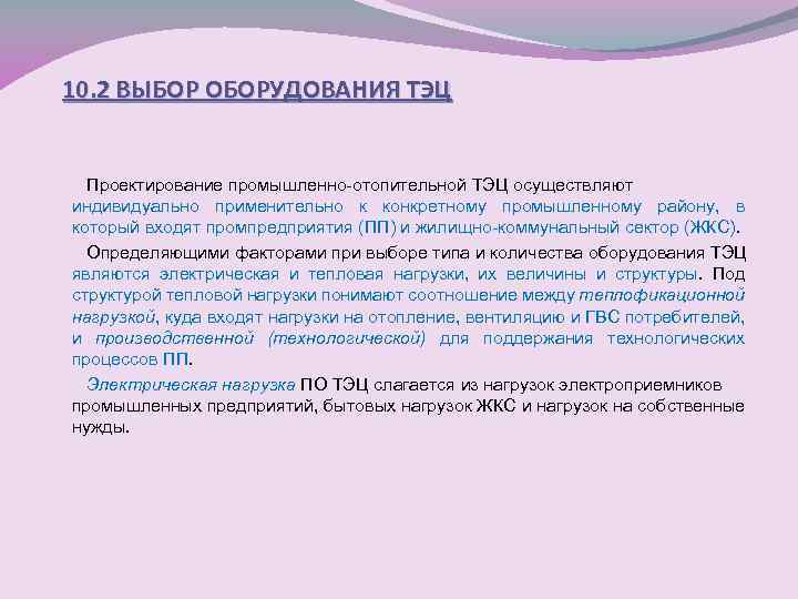 10. 2 ВЫБОР ОБОРУДОВАНИЯ ТЭЦ Проектирование промышленно-отопительной ТЭЦ осуществляют индивидуально применительно к конкретному промышленному