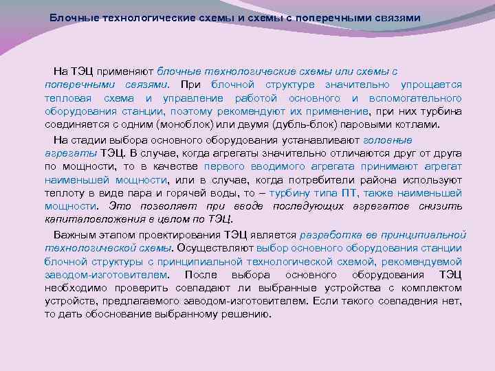 Блочные технологические схемы и схемы с поперечными связями На ТЭЦ применяют блочные технологические схемы