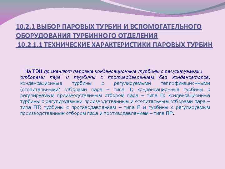 10. 2. 1 ВЫБОР ПАРОВЫХ ТУРБИН И ВСПОМОГАТЕЛЬНОГО ОБОРУДОВАНИЯ ТУРБИННОГО ОТДЕЛЕНИЯ 10. 2. 1.