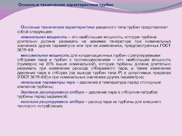 Основные технические характеристики турбин Основные технические характеристики указанного типа турбин представляют собой следующее: номинальная