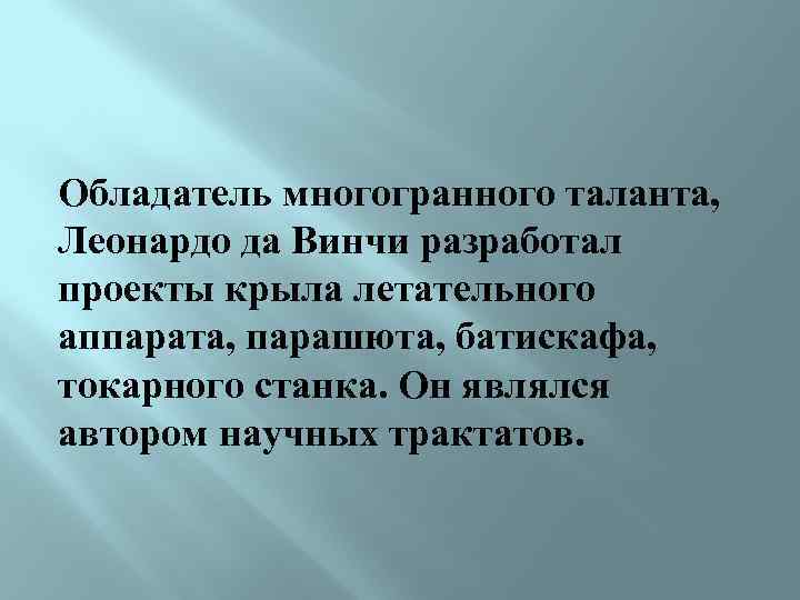 Обладатель многогранного таланта, Леонардо да Винчи разработал проекты крыла летательного аппарата, парашюта, батискафа, токарного
