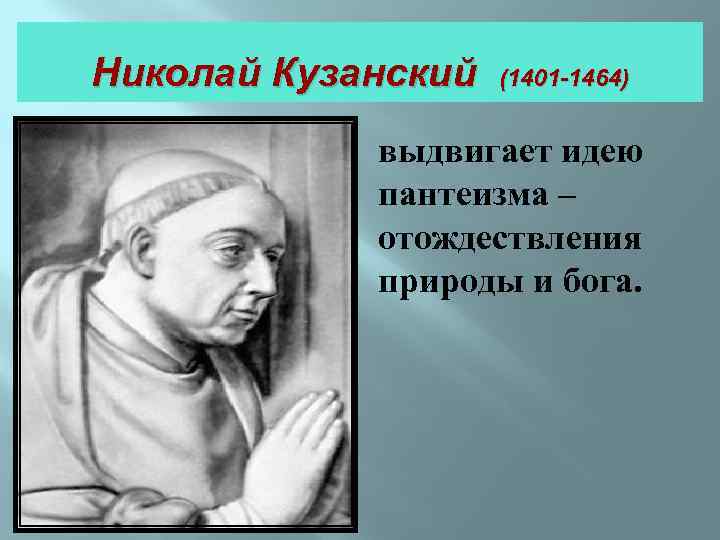 Кузанский коперник. Николай Кузанский. Николай Кузанский утопия. Николай Кузанский философия. Пантеисты Кузанский.