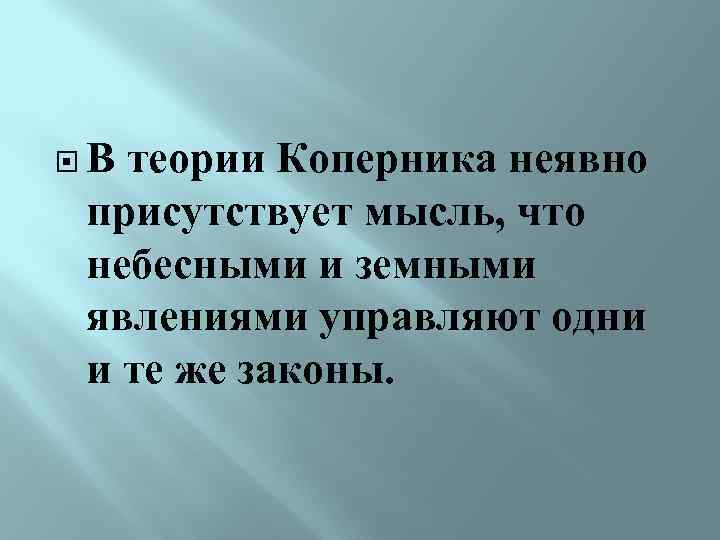  В теории Коперника неявно присутствует мысль, что небесными и земными явлениями управляют одни