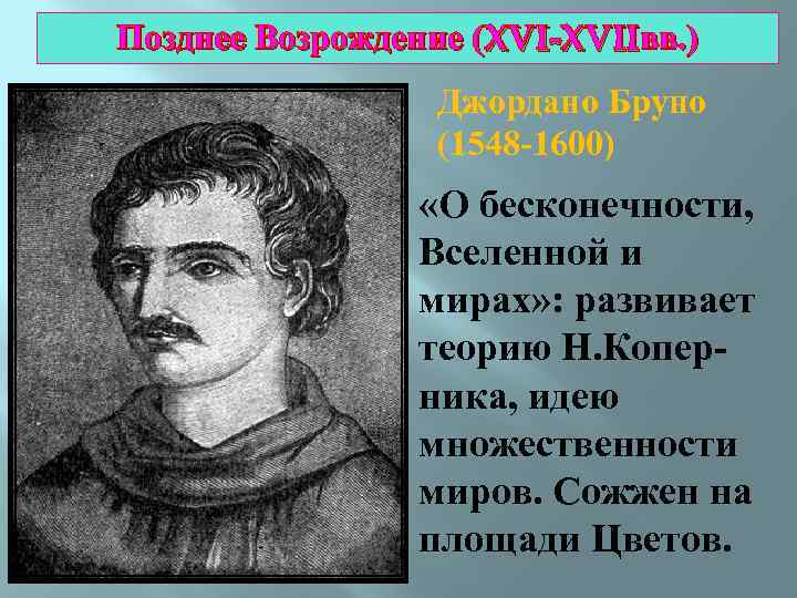 Позднее Возрождение (XVI-XVIIвв. ) Джордано Бруно (1548 -1600) «О бесконечности, Вселенной и мирах» :