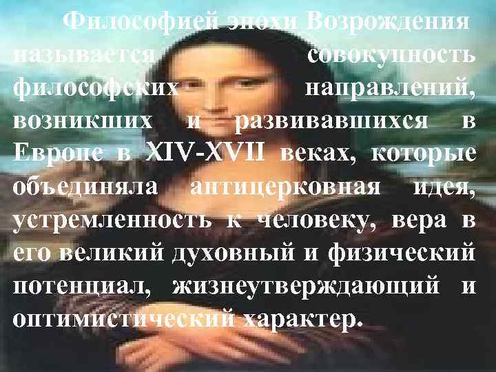 Философией эпохи Возрождения называется совокупность философских направлений, возникших и развивавшихся в Европе в XIV-XVII