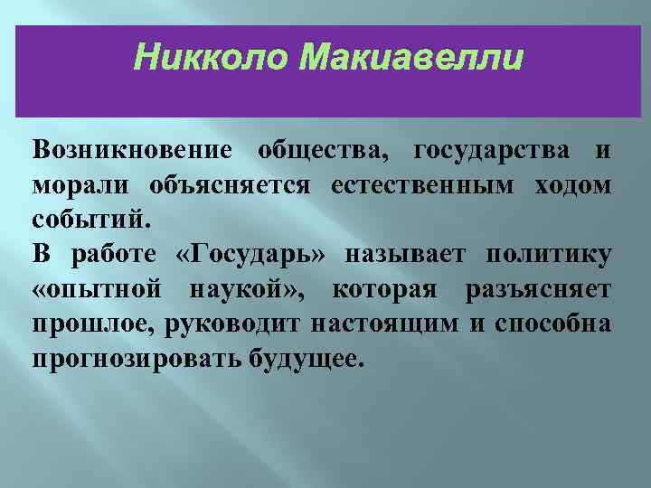 Объяснить естественный. Теория государства Макиавелли. Макиавелли возникновение государства. Макиавелли происхождение государства. Макиавелли теория происхождения государства.