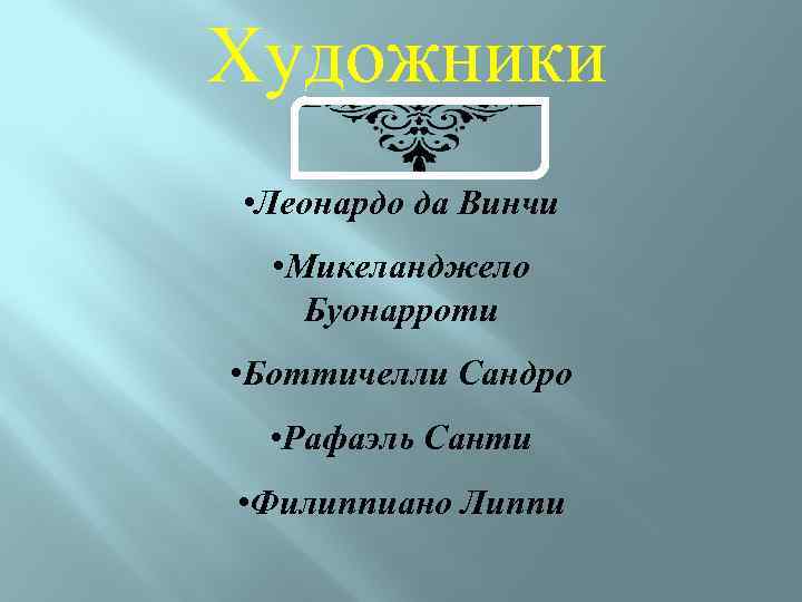 Художники • Леонардо да Винчи • Микеланджело Буонарроти • Боттичелли Сандро • Рафаэль Санти