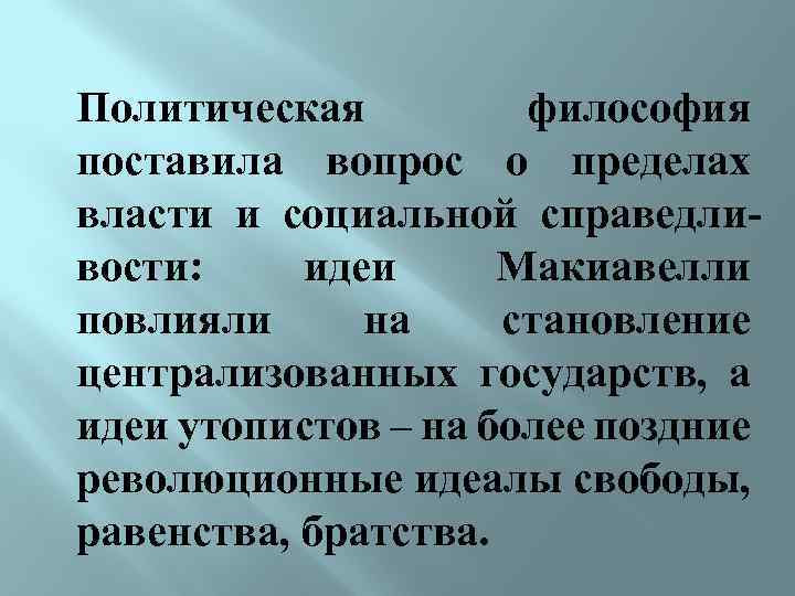 Политическая философия поставила вопрос о пределах власти и социальной справедливости: идеи Макиавелли повлияли на