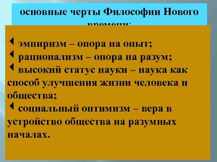 основные черты Философии Нового времени: эмпиризм – опора на опыт; рационализм – опора на
