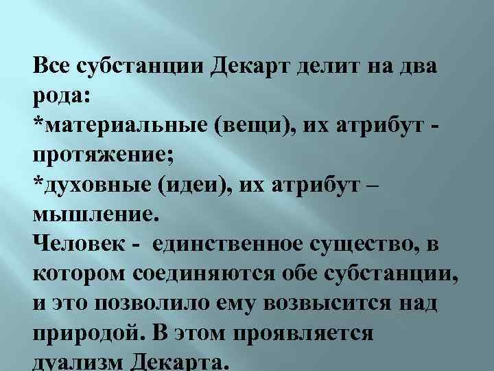 Субстанция декарта