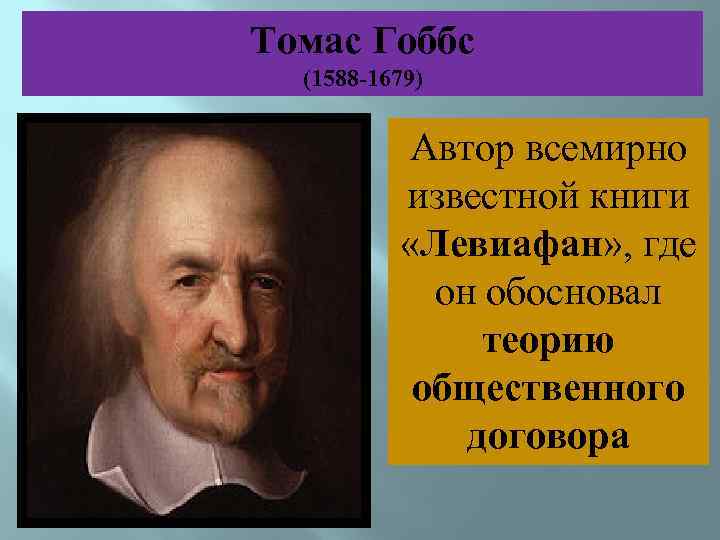 Томас Гоббс (1588 -1679) Автор всемирно известной книги «Левиафан» , где он обосновал теорию