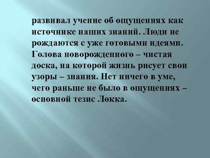 развивал учение об ощущениях как источнике наших знаний. Люди не рождаются с уже готовыми
