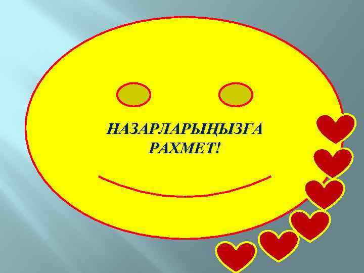 НАЗАРЛАРЫҢЫЗҒА РАХМЕТ! 