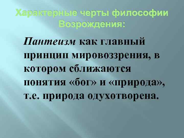 Характерные черты философии Возрождения: Пантеизм как главный принцип мировоззрения, в котором сближаются понятия «бог»