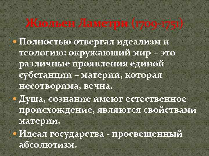 Жюльен Ламетри (1709 -1751) Полностью отвергал идеализм и теологию: окружающий мир – это различные