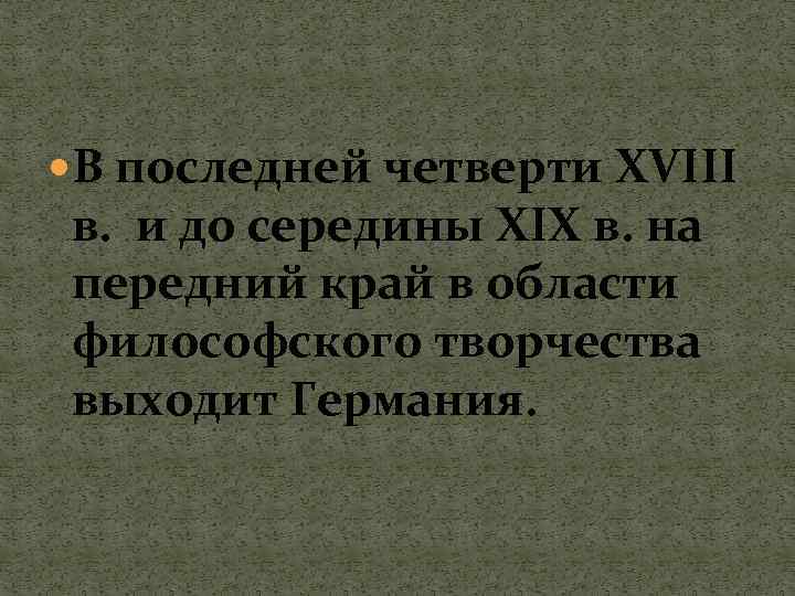  В последней четверти XVIII в. и до середины XIX в. на передний край