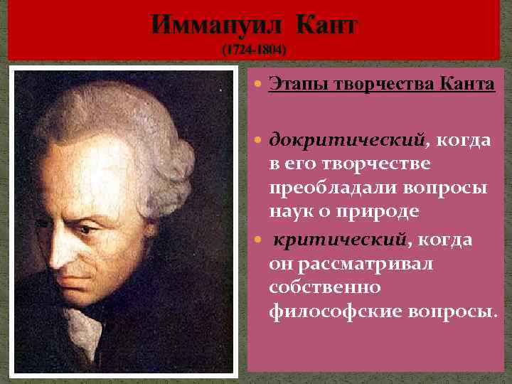Иммануил Кант (1724 -1804) Этапы творчества Канта докритический, когда в его творчестве преобладали вопросы