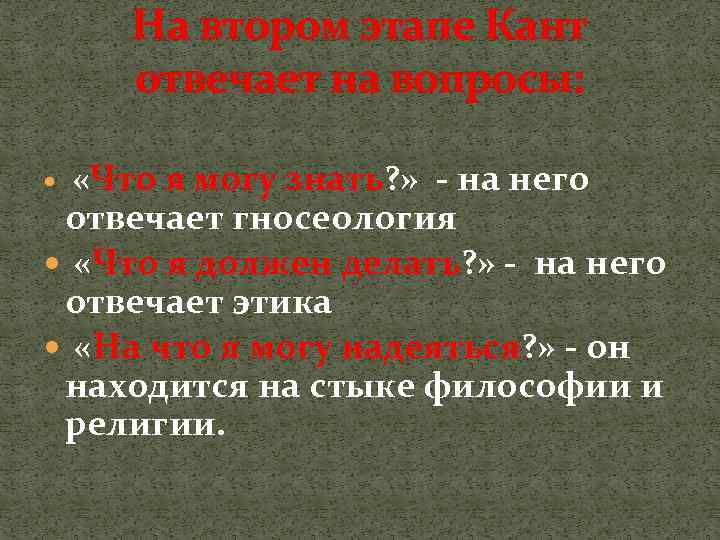 На втором этапе Кант отвечает на вопросы: «Что я могу знать? » - на