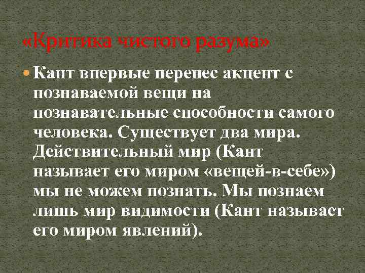  «Критика чистого разума» Кант впервые перенес акцент с познаваемой вещи на познавательные способности