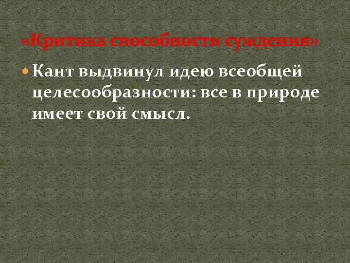  «Критика способности суждения» Кант выдвинул идею всеобщей целесообразности: все в природе имеет свой