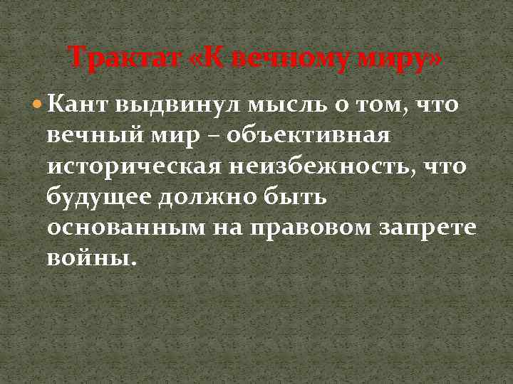 От войны к вечному миру план