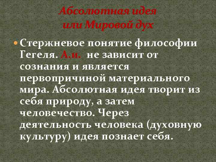 Абсолютная идея или Мировой дух Стержневое понятие философии Гегеля. А. и. не зависит от