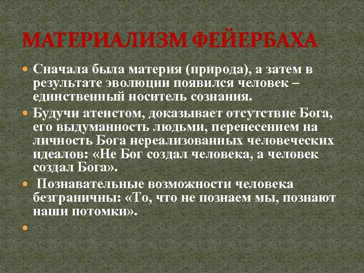 МАТЕРИАЛИЗМ ФЕЙЕРБАХА Сначала была материя (природа), а затем в результате эволюции появился человек –