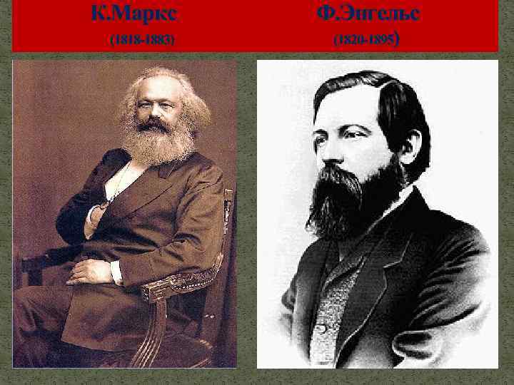 К. Маркс Ф. Энгельс (1818 -1883) (1820 -1895) К. Маркс (1818 -1883) 
