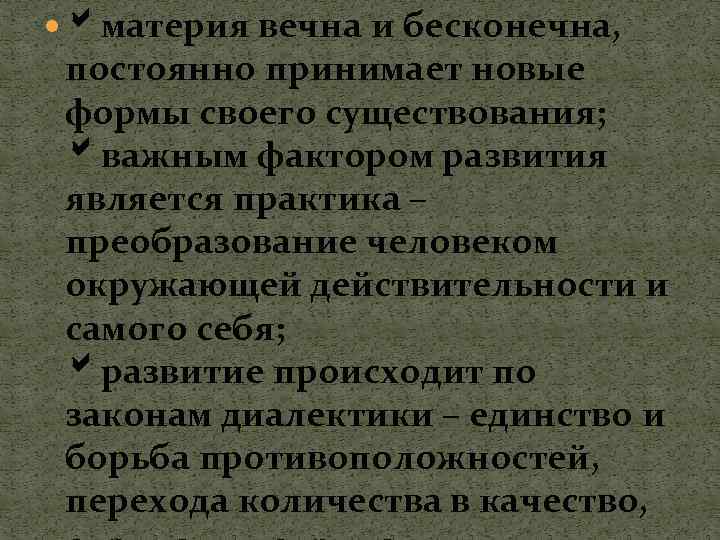  материя вечна и бесконечна, постоянно принимает новые формы своего существования; важным фактором развития